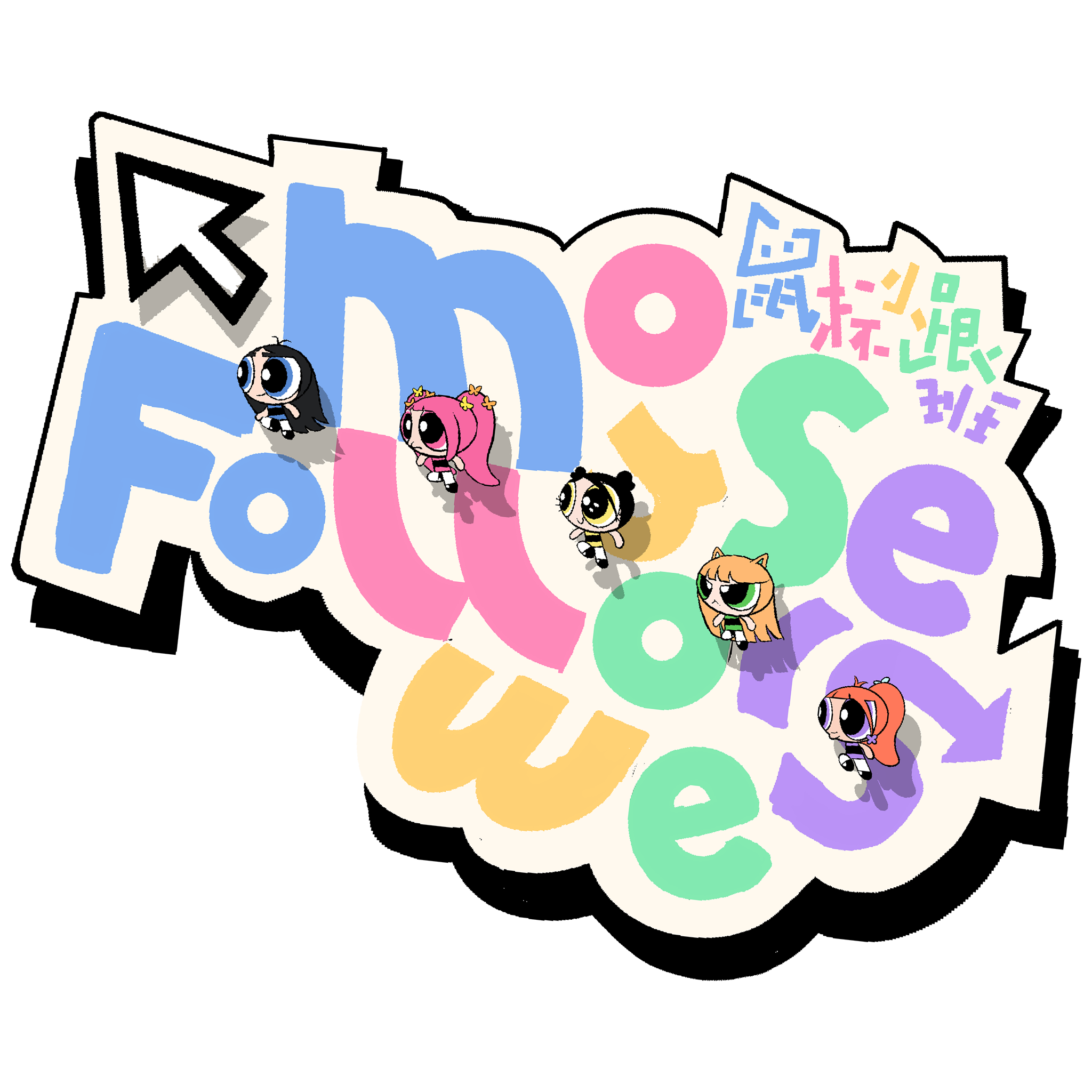 NJZ-MouseFollowers 鼠标小跟班
